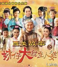 妹仔大过主人婆演员表